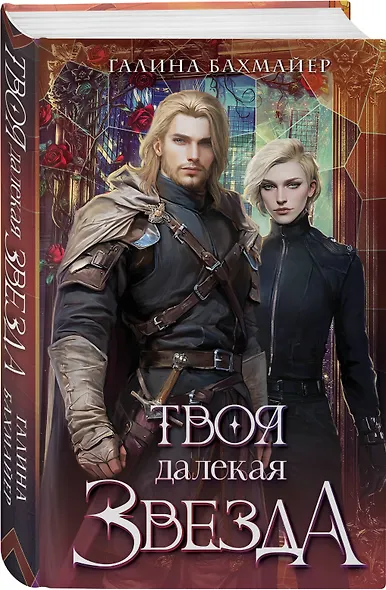 Твоя далекая звезда - фото 3