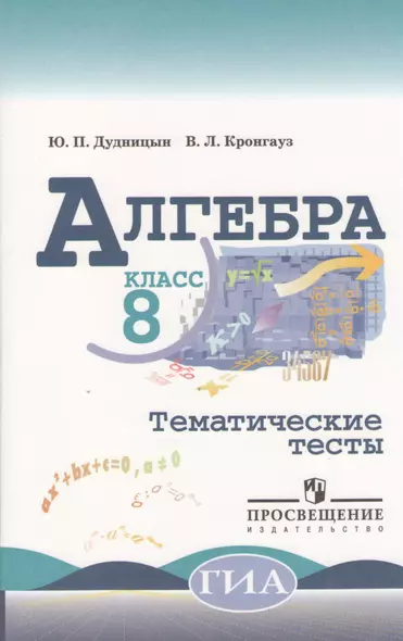 Алгебра. Тематические тесты. 8 класс / 3-е изд. - фото 1