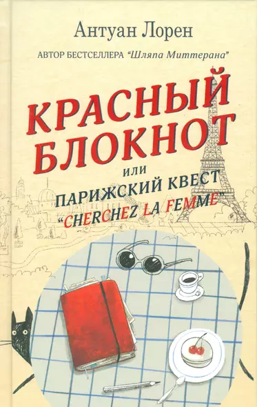 Красный  блокнот, или Парижский квест «CHERCHEZ LA FEMME» - фото 1