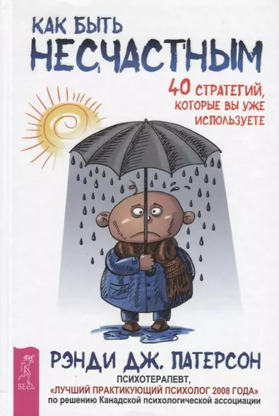 Как быть несчастным: 40 стратегий, которые вы уже используете - фото 1