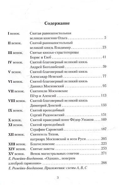 Святой венец России. Венок венков сонетов - фото 2