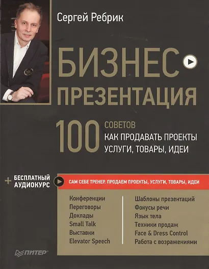 Бизнес-презентация. 100 советов, как продавать проекты, услуги, товары, идеи (+аудиокурс) - фото 1