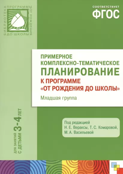 Примерное комплексно-тематическое планирование к программе "От рождения до школы". Младшая группа. ФГОС - фото 1