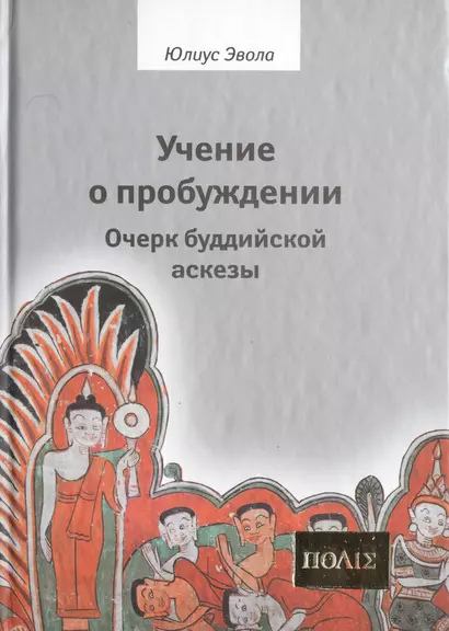 Учение о пробуждении Очерки буддийской аскезы  (ПОЛIE) Эвола - фото 1