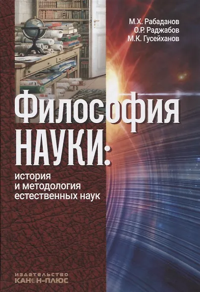 Философия науки История и методология естественных наук (3 изд.) Рабаданов - фото 1