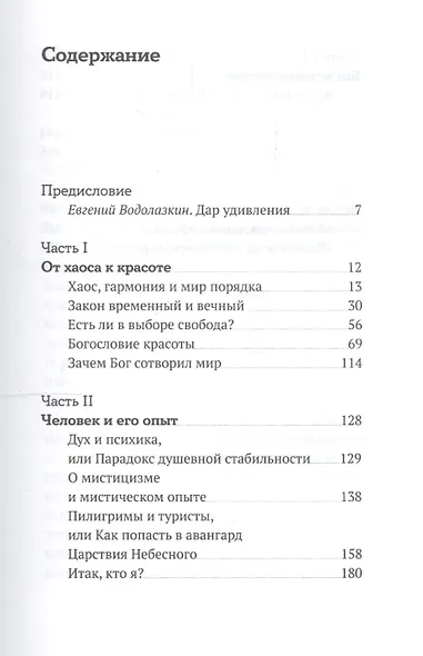 Хаос. Закон. Свобода. Беседы о смыслах - фото 2