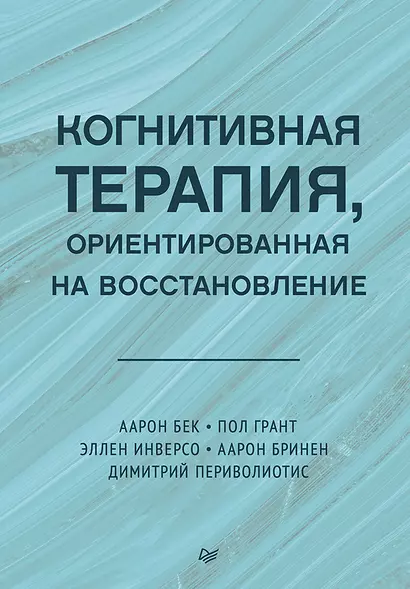 Когнитивная терапия, ориентированная на восстановление - фото 1