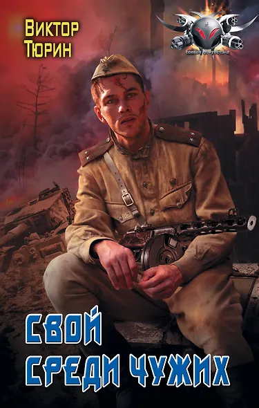 Свой среди чужих - фото 1