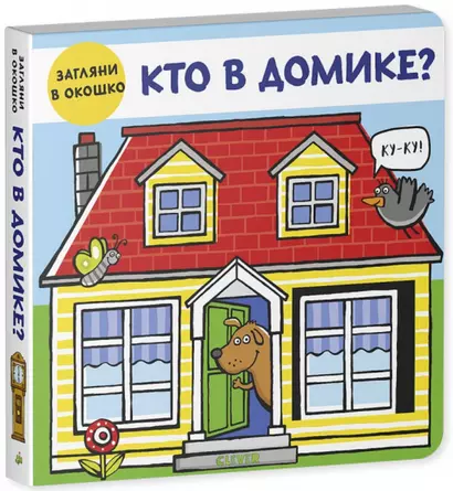 Книжки-задвижки. Кто в домике? - фото 1