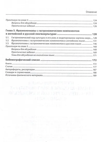 Интернациональное и национальное в лингвокультурах (на материале русской и английской фразеологии). Учебное пособие - фото 3