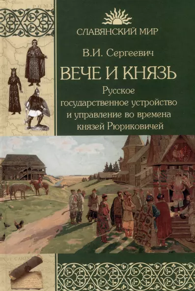 Вече и князь. Русское государственное устройство и управление во времена князей Рюриковичей - фото 1