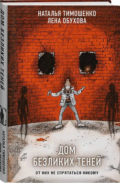 Дом безликих теней - фото 3