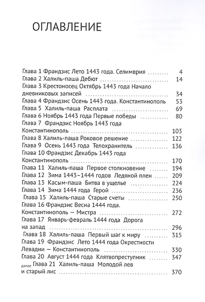 Крест, орел и полумесяц: Последний крестовый поход - фото 2