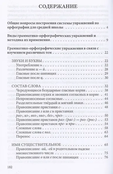 Упражнения по орфографии для 5-7 классов - фото 2