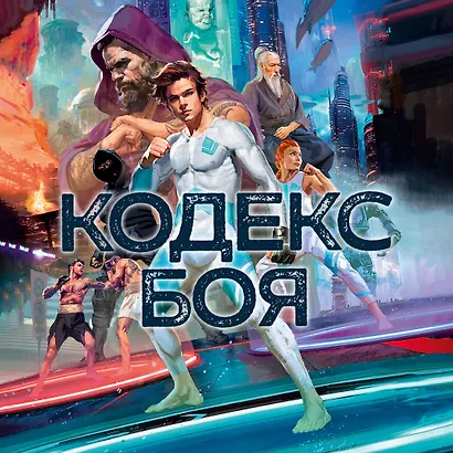 Кодекс боя - фото 5