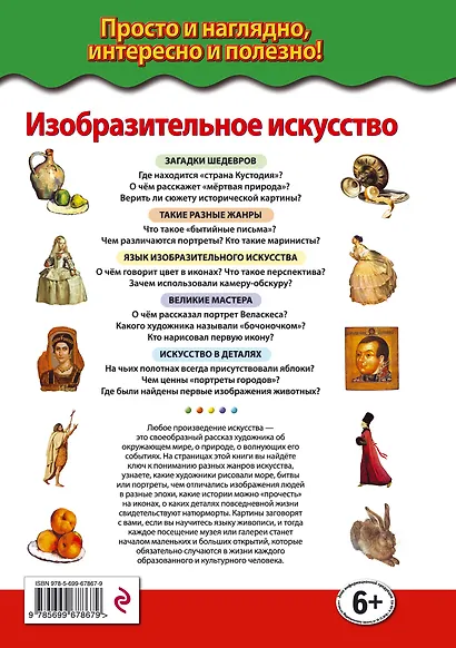 Изобразительное искусство. Мастера и шедевры - фото 2
