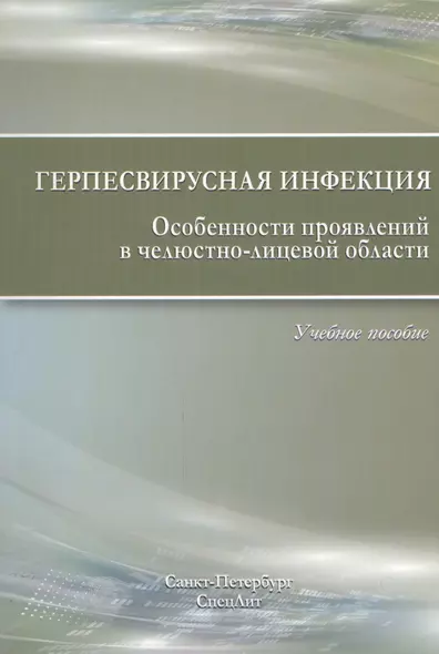 Герпесвирусная инфекция. Особенности проявлений в челюстно-лицевой области. 2-е издание - фото 1