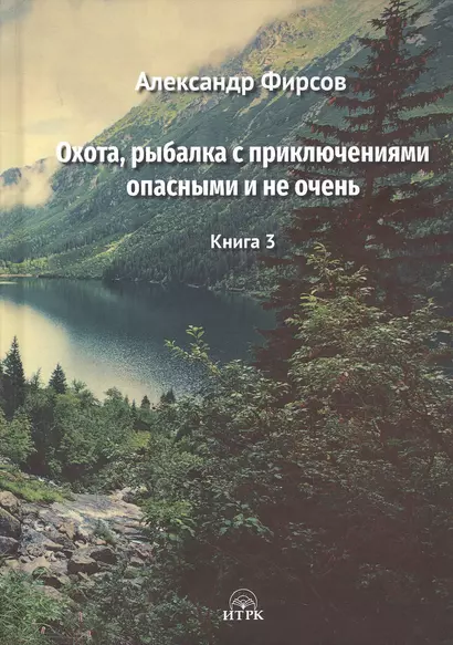 Охота, рыбалка с приключениями опасными и не очень. Книга 3 - фото 1