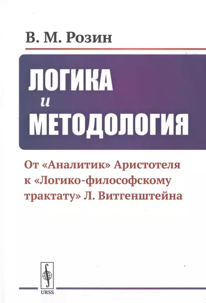 Логика и методология. От "Аналитик" Аристотеля К "Логико-философскому трактату" Л. Витгенштейна - фото 1