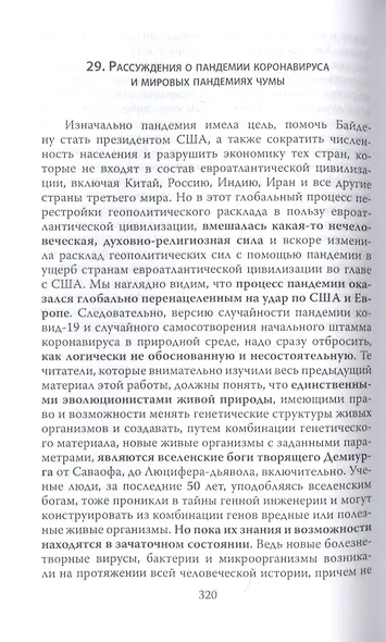 Энерго-информация сущего мира и вирусных инфекций. Философия науки и веры - фото 4