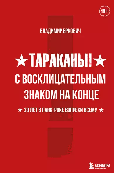 Тараканы! С восклицательным знаком на конце. 30 лет в панк-роке вопреки всему - фото 1