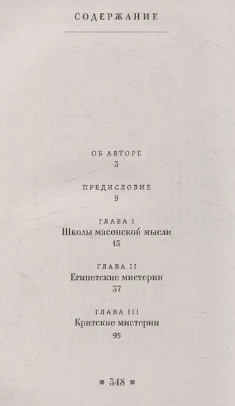 Древние мистерии и история масонства - фото 3