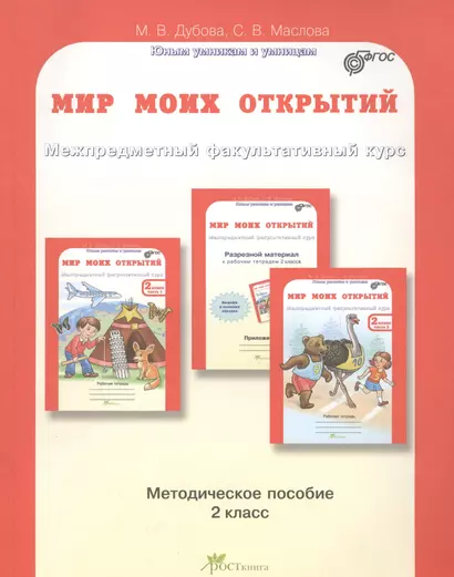 Мир моих открытий. Межпредметный факультативный курс. Методика 2 кл. (ФГОС) - фото 1