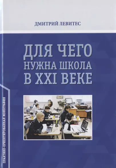 Для чего нужна школа в ХХI веке. Практико-ориентированная монография - фото 1