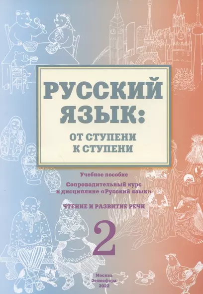 Русский язык: от ступени к ступени. Учебное пособие – сопроводительный курс к дисциплине «Русский язык» для начальной школы. Часть 2. Чтение и развитие речи - фото 1