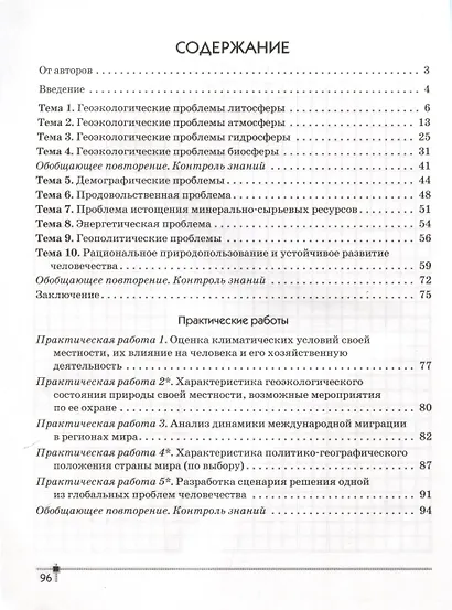 География.11 класс. Глобальные проблемы человечества. Тетрадь для практических работ и индивидуальных заданий - фото 2