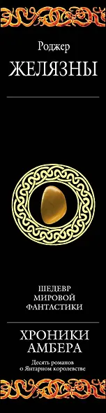 Хроники Амбера. Десять романов о Янтарном королевстве - фото 5