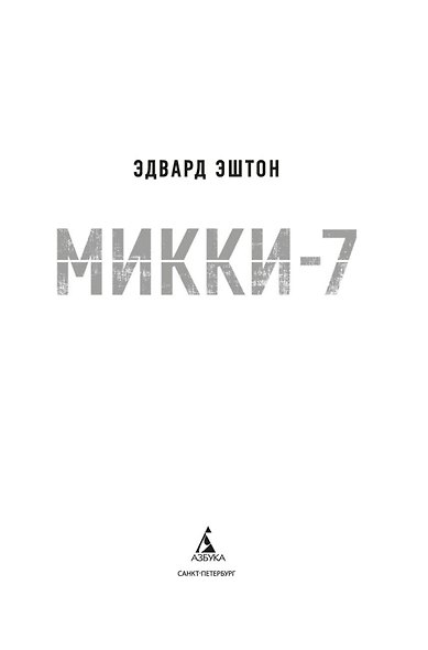 Микки-7 - фото 9