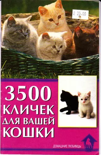 3500 кличек для вашей кошки. - фото 1