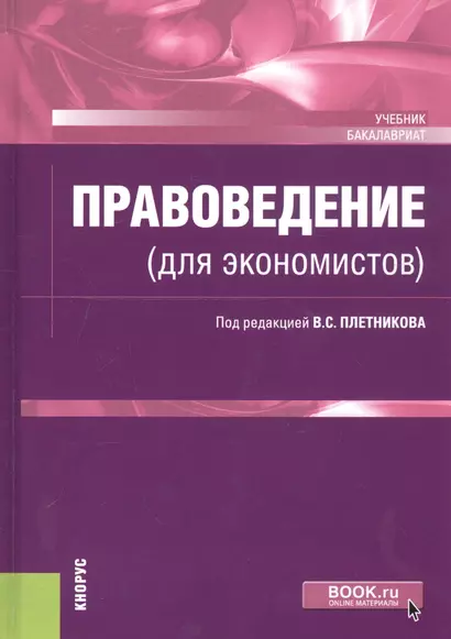 Правоведение (для экономистов). Учебник - фото 1