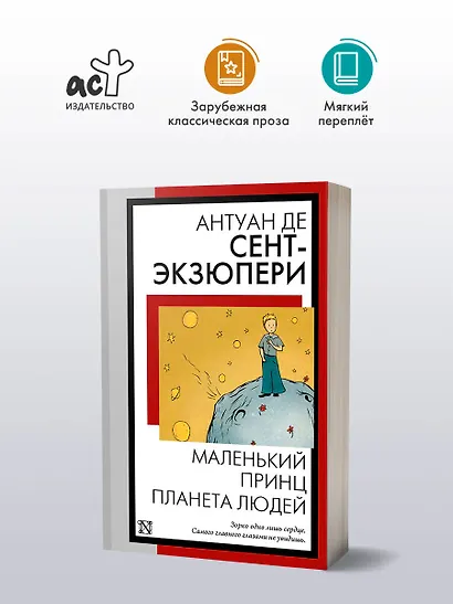 Маленький принц. Планета людей - фото 4