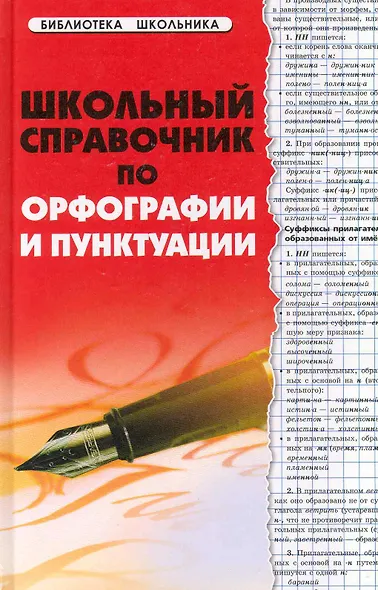 Школьный справочник по орфографии и пунктуации - фото 1