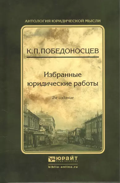Избранные юридические работы - фото 1