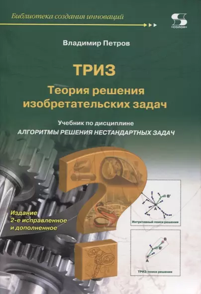 ТРИЗ. Теория решения изобретательских задач. Учебник по дисциплине"Алгоритмы решения нестандартных задач" - фото 1