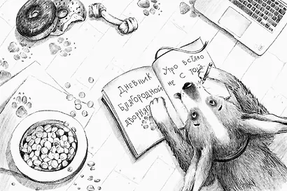 Дневник благородной дворняги - фото 3