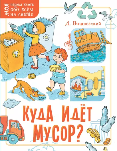 Куда идёт мусор? - фото 1