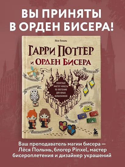 Гарри Поттер и Орден БИСЕРА. Пошаговые мастер-классы для юных волшебников - фото 4
