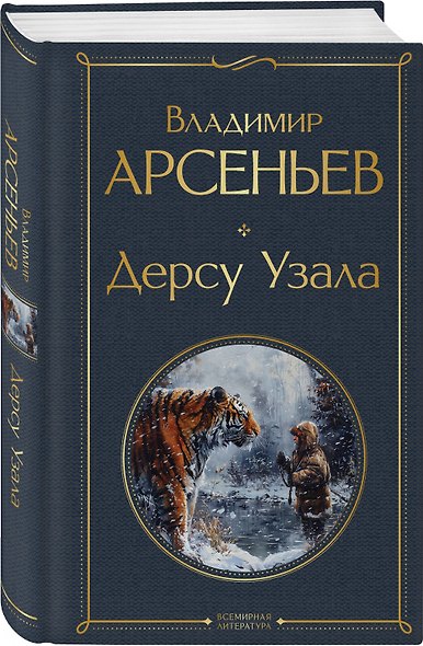 Дерсу Узала - фото 3