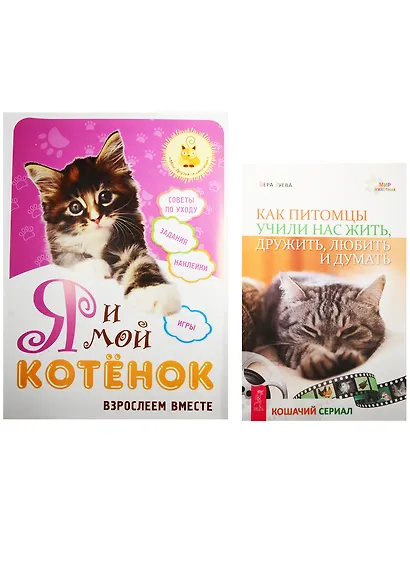 Я и мой котенок. Как питомцы учили нас (0500) (комплект из 2 книг) - фото 1