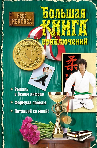 Большая книга приключений для чемпионов и чемпионок: повести - фото 1