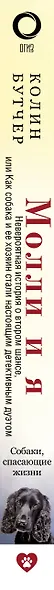 Молли и я. Невероятная история о втором шансе, или Как собака и ее хозяин стали настоящим детективным дуэтом - фото 5