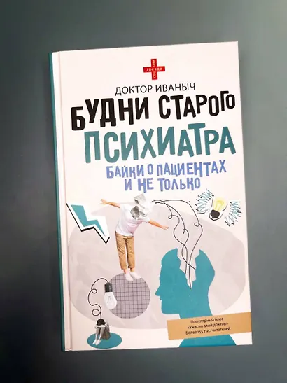Будни старого психиатра. Байки о пациентах и не только - фото 4