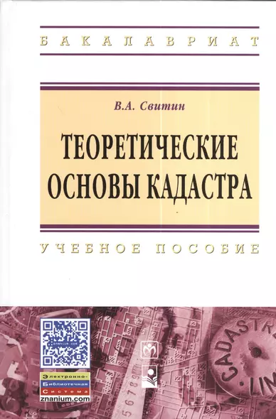 Теоретические основы кадастра: Учебное пособие. - фото 1