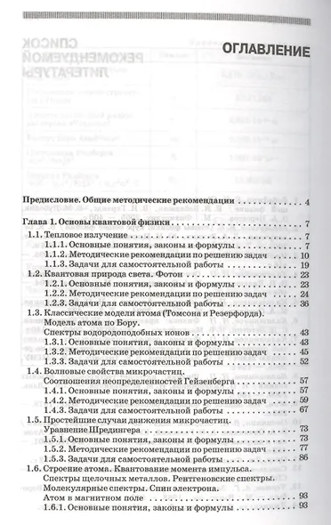 Практикум по решению задач по общему курсу физики. Основы квантовой физики. Строение вещества. Атомная и ядерная физика: Учебное пособие - фото 2