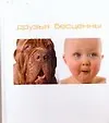 Друзья бесценны - фото 1