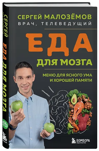 Еда для мозга. Меню для ясного ума и хорошей памяти - фото 3